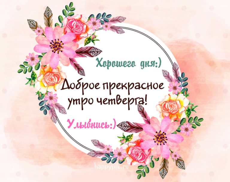 Картинка,открытка с пожеланиями доброго утра четверга , доброе утро четверг Картинки,открытки с добрым утром четверга, открытка пожелание доброго утра четверга ,красивая картинка с добрым утром четверг, четверг доброе утро скачать бесплатно.