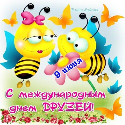 Открытки,картинки с днём друзей,с праздником день друзей 9 июня,пчёлки. Картинка,открытка с праздником день друзеё,открытки надень друзей,9 июня день друзей,картинки с днём друзей ,открытка международный день друзей скачать бесплатно