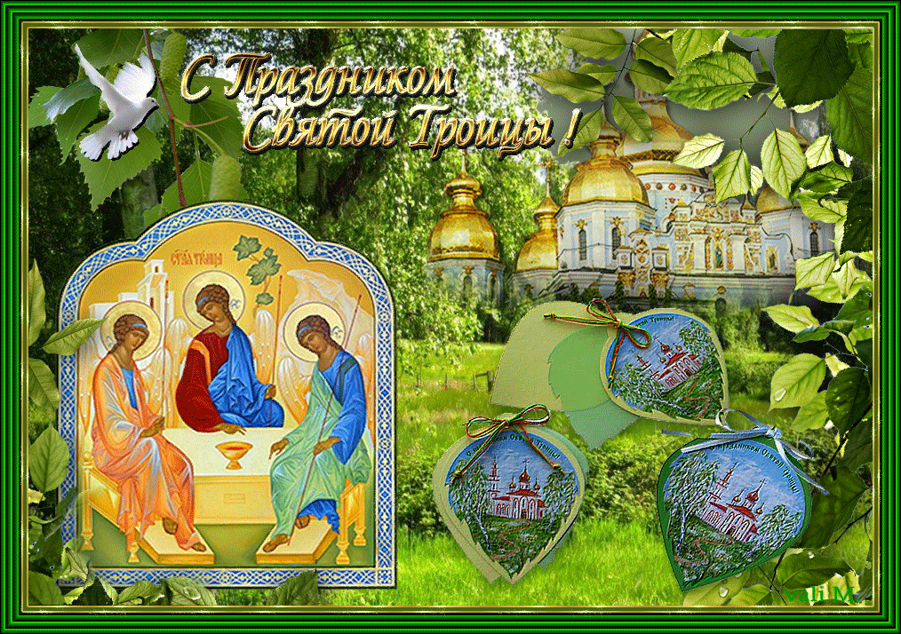 Троица православный праздник , открытки гиф с праздником святой троицы. Троица православный праздник  , картинки , открытки гиф , мерцающие  открытки с изображением святой троицы , церьковь , открытки анимация с праздником троицы . 