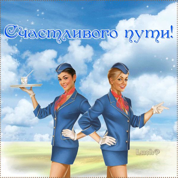 Открытка с пожеланиями счастливого пути ,открытки счастливого пути. Открытка картинка с пожеланиями счастливого пути, открытки счастливого пути ,пожелания счастливого пути картинки , открытки счастливого пути скачать бесплатно .