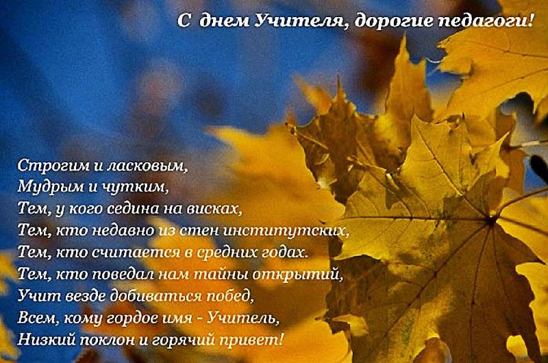 открытки с поздравлениями с профессиональным праздником день учителя ,в прозе открытки с поздравлениями с профессиональным праздником день учителя , поздравления с днём учителя в прозе , поздравления с празником учителей в стихах, со стихами.