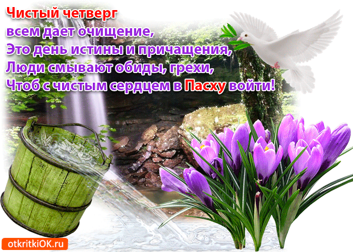 Открытка гиф с чистым четвергом , мерцающая открытка чистый четверг Картинка ,открытка гиф с чистым четвергом , чистый четверг открытки мерцающие , анимированная открытка на чистый четверг , картинки анимация с чистым четвергом 