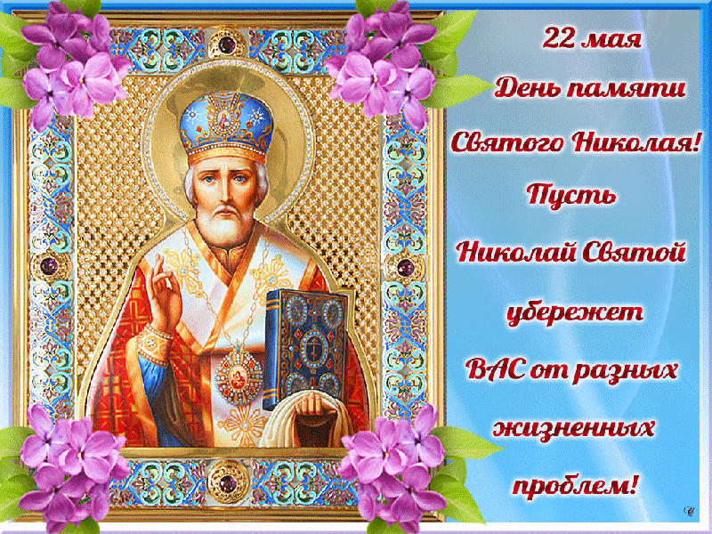 Открытка гиф день святителя Николая Чудотворца,мерцающая открытка святой Николай Картинка,открытка гиф с днём святителя Николая Чудотворца,открытки гиф день святого Николая,анимационные картинки святой Николай,открытка гиф на день святого Николая