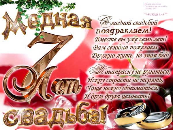Открытка,картинка с днём свадьбы 7 лет,с годовщиной свадьбы 7 лет Картинки,открытки на юбилей свадьбы 7 лет,с годовщиной свадьбы 7 лет,поздравления на годовщину свадьбы 7 лет,открытки 7 лет со дня свадьбы ,красивые картинки 7 лет вместе