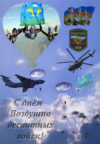 Открытка гиф с праздником день воздушно-десантных войск,вдв. Картинки,открытки гиф с днём воздушно-десантных войск,открытки,открытка мерцающая на день вдв,с днём вдв открытка гиф,анимированная открытка с днём вдв скачать.