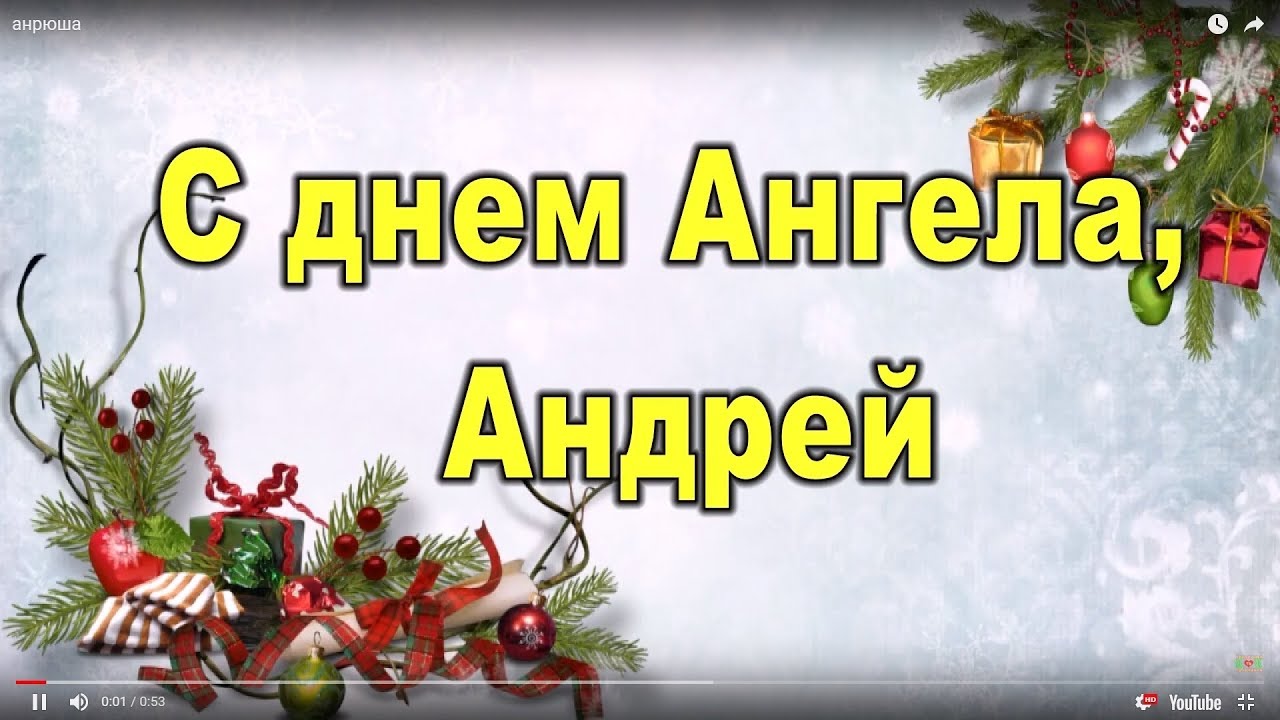 Открытка,картинка с днём ангела Андрея,поздравления с именинами Андрея Картинки,открытки с днём ангела Андрея,открытка,картинка с именинами Андрея,с днём Андрея,красивая открытка на день ангела Андрея,день Андрея открытка,открытки 