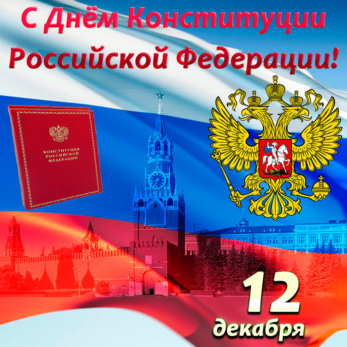 Открытки с днём конституции РФ ,с праздником день конституции РФ Открытки,картинки на день конституции РФ ,с днём конституции,открытка,картинка с днём конституции РФ,поздравления на день конституции,день конституции рф скачать бесплатно