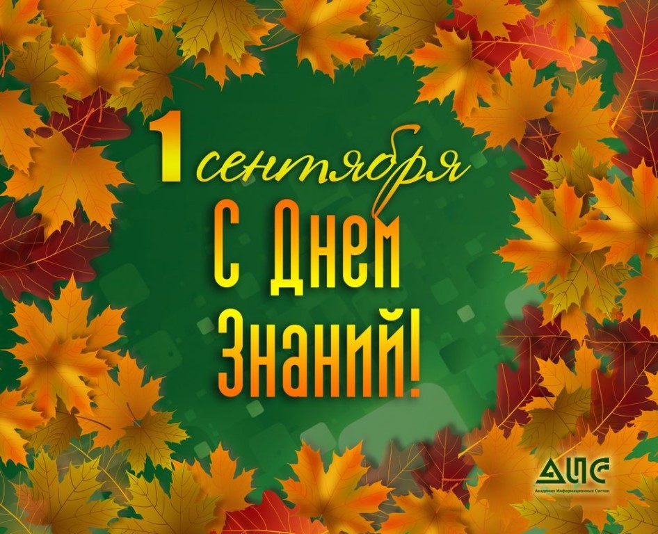 Открытка день знаний 1 сентября , с праздником день знаний ,осенние листья. Картинка , открытка с праздником день знаний 1 сентября в честь начала учебного года ,на открытке осенние листья , государственный праздник , открытки с 1 сентября ,скачать бесплатно