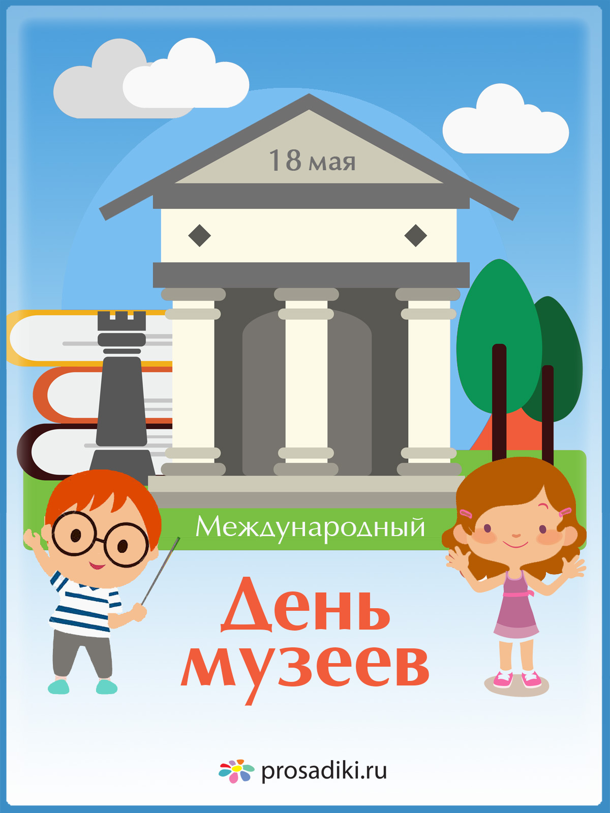 Открытки на день музеев,день музея,с праздником день музея.  Открытки,картинки с праздником день музеев, международный день музеев,музея открытка,картинка на день музея, открытка,картинка с поздравлениями на день музея . 