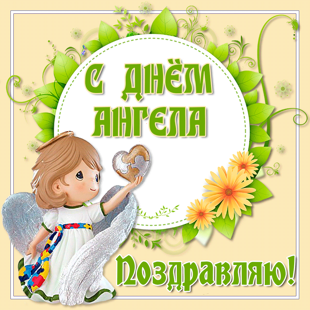 Открытка,картинка гиф с днём ангела,мерцающая открытка на день ангела Картинки,открытки гиф на день ангела,анимированная открытка с днём ангела,мерцающаяоткрытка,картинка день ангела,красивая открытка гиф с днём ангела скачать бесплатно
