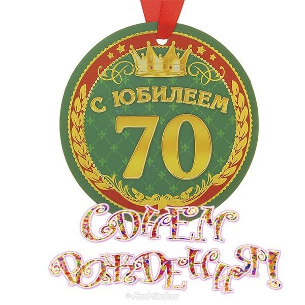 Открытка,картинка с юбилеем 70 лет, поздравления на юбилей 70 лет Открытки,картинки на юбилей 70 лет,открытка с днём рождения 70 лет юбилей,красивая открытка,картинка с юбилеем 70 лет,яркая открытка на 70 лет скачать бесплатно