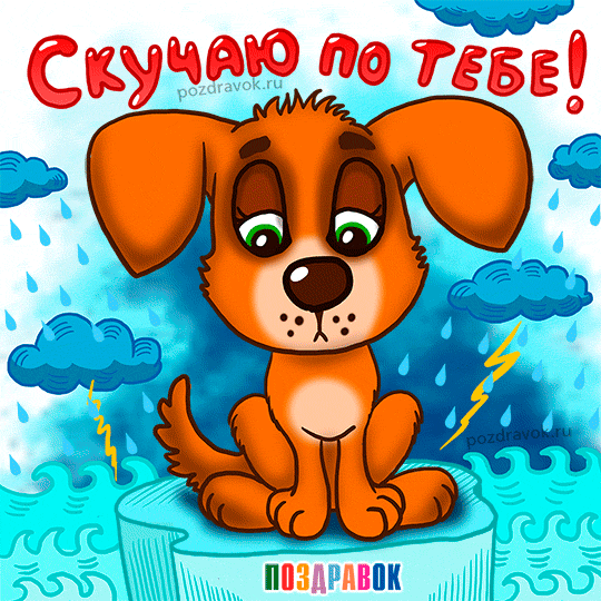 Открытка гиф скучаю , картинка гиф скучаю очень,мерцающая открытка скучаю Картинка гиф открытка гиф скучаю , открытки анимация скучаю , скучаю по тебе , мерцающая открытка скучаю , анимированная картинка скучаю , оченю скучаю, соскучилась.