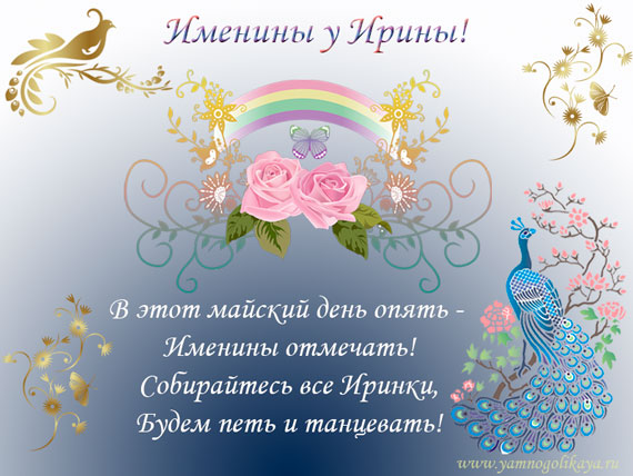 Открытка,картинка с днём ангела с именинами Ирина,поздравление. Открытки,картинки с днём ангела,с именинами Ирина,красивая открытка с днём ангела Ирина,картинка с именинами Ирина ,яркие открытки на день ангела Ирине,Ирины скачать