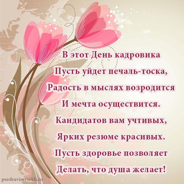Открытка ,картинка с праздником день кадровика ,кадрового работника. Картинка ,открытка с профессиональным  праздником день кадровика ,открытки на день кадровика,кадрового работника, поздравление с днём кадровика, с праздником день кадровика.