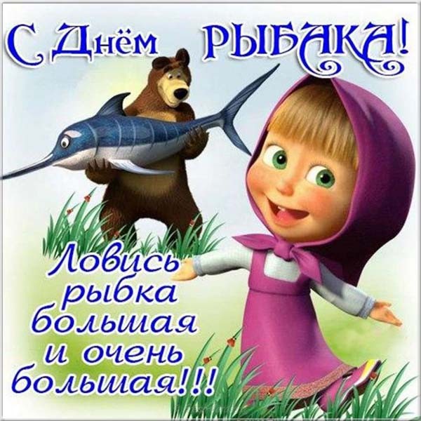 Открытка с днём рыбака ,яркие поздравления на день рыбака . Картинка,открытка с праздником день рыбака,Маша и медведь,открытки,картинки на день рыбака,с днём рыбака открытка,поздравления с днём рыбака,яркие открытки на день рыбака скачать