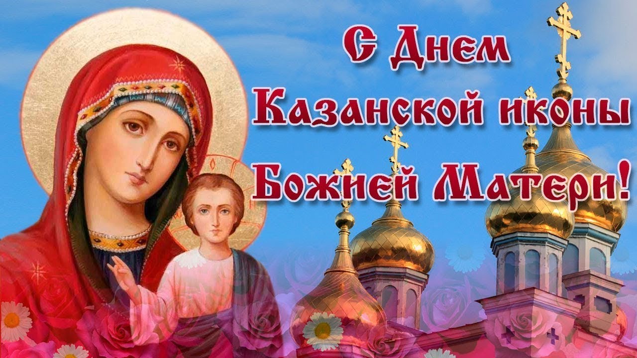 Открытки с праздником  день Казанской  иконы Божьей матери . Картики,открытки с днём Казанской иконы Божьей матери,открытка на праздник иконы Божьей матери,картинка,открытка с праздником день Казанской иконы Божьей матери скачать
