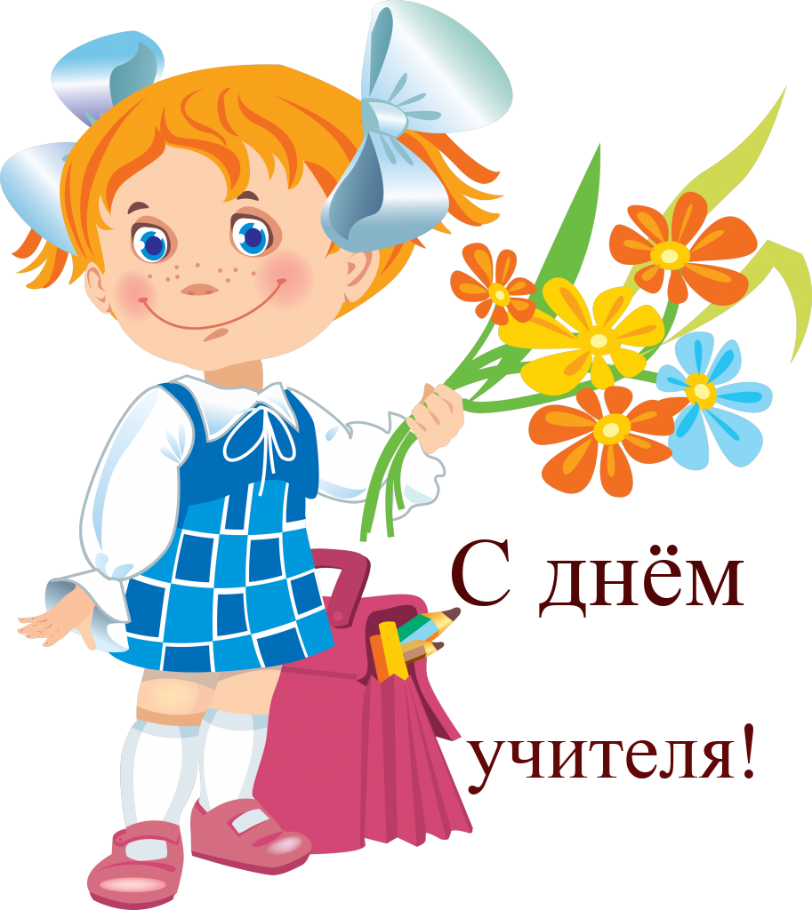 открытки  профессиональный праздник день учителя , мультяшные ,с днём учителя . открытки , картинки , профессиональный праздник день учителя , мультяшные , с днём учителя , поздравления с праздником учителей , мультяшки, до.брые пожелания в праздник