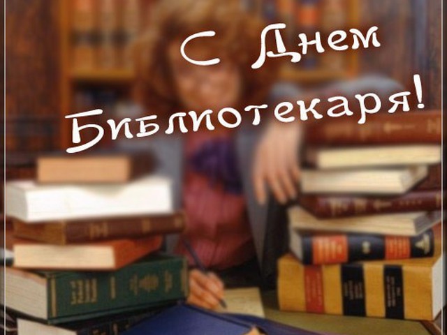 Картинка ,открытка с днём библиотекаря,день библиотек,поздравления. Открытка,картинка день библиотекаря,день библиотек,открытки с днём библиотекаря,день библиотек,открытки,картинки на день библиотекаря,день библиотек скачать бесплатно