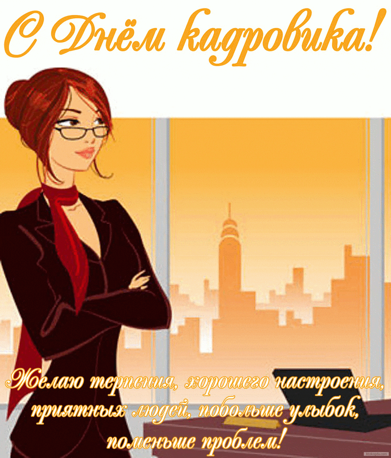 Открытка ,картинка с праздником день кадровика ,кадрового работника. Картинка ,открытка с профессиональным  праздником день кадровика ,открытки на день кадровика,кадрового работника, поздравление с днём кадровика, с праздником день кадровика.