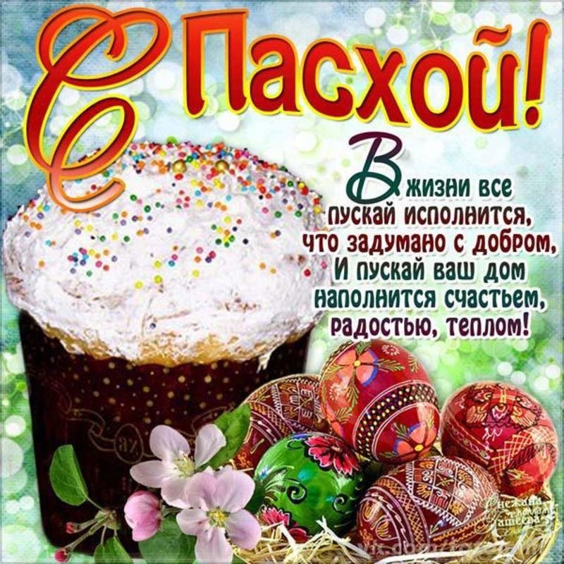 Праздник пасхи , светлый праздник пасхи , открытки с пасхой . Праздник пасхи , светлый праздник пасхи , картинки , открытки с изображением на открытке пасхального кулича , пасхальных яиц , разноцветных,яркие открытки с пасхой