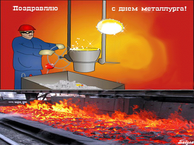 Открытка гиф с профессиональным  праздником день металлурга  Картинка открытка гиф с праздником день металлурга , открытки анимированные с профессиональным праздником день металлурга ,картинки мерцающие день металлурга поздравления