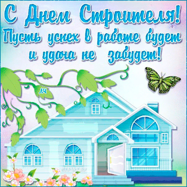 Открытка гиф с профессиональным праздником день строителя .  Картинка открытка гиф на день строителя ,открытки анимационные с профессиональным праздником день строителя , мерцающая открытка день строителя скачать бесплатно