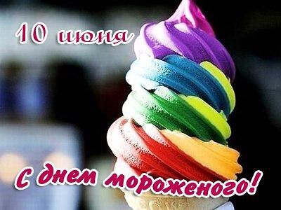 Открытка день мороженного , с праздником день мороженного , мороженное Картинка , открытка ,открытки с праздником день мороженного ,открытка на день мороженного ,вкусное мороженное ,открытки к празднику день мороженного скачать бесплатно