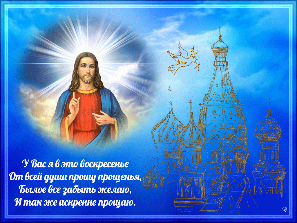 Прощёное воскресенье православный праздник открытки гиф мерцающие Прощёное воскресенье православный праздник последний день масленицы , открытки ,картинки гиф изображена на открытке церьковь ,золотые купола ,мерцающие , анимация