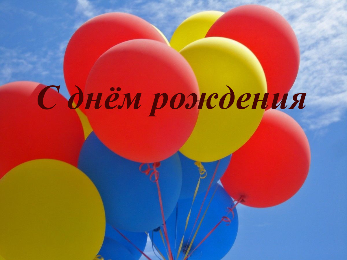 С днём рождения открытки с поздравлениями с шариками яркие . С днём рождения открытки , картинки с поздравлениями с днём рождения , яркие , с яркими шариками , разноцветные шары , шарики , воздушные шары с днём рождения .
