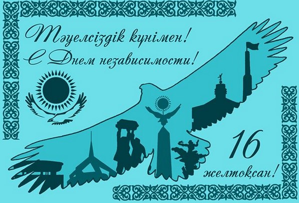 Открытка день независимости РК ,открытки с днём независимости РК Открытка,картинка с днём независимости РК ,открытки на день независимости рк,картинки,открытки день независимости ,поздравления на день независимости скачать бесплатно.