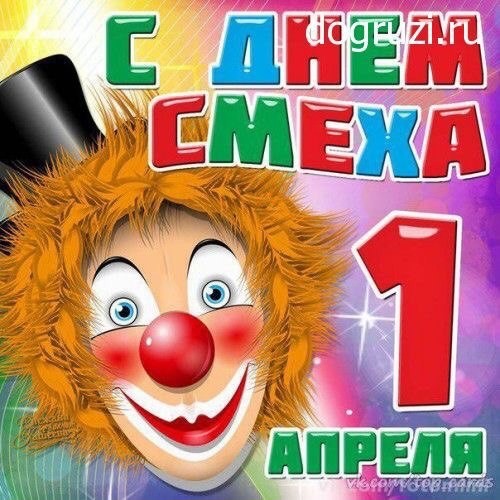 Всемирный день смеха , открытка с праздником 1 апреля , клоун. Картинка , открытка с всемирным праздником день смеха , 1 апреля , праздник юмора и смеха , шуток  и приколов , открытка к празднику 11 апреля с ярким клоуном .