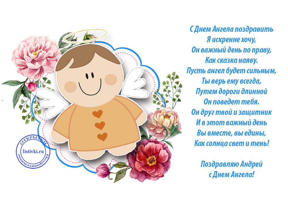 Открытка,картинка с днём ангела Андрея,поздравления с именинами Андрея Картинки,открытки с днём ангела Андрея,открытка,картинка с именинами Андрея,с днём Андрея,красивая открытка на день ангела Андрея,день Андрея открытка,открытки 