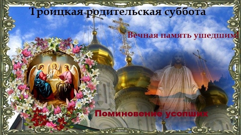 Открытки на троицкую родительскую субботу ,картинки троицкая родительская суббота Картинки,открытки с троицкой родительской субботой,открытка на троицкую,картинка,открытка с троицкой родительской,открытки на родительскую субботу ,открытки на троицкую субботу