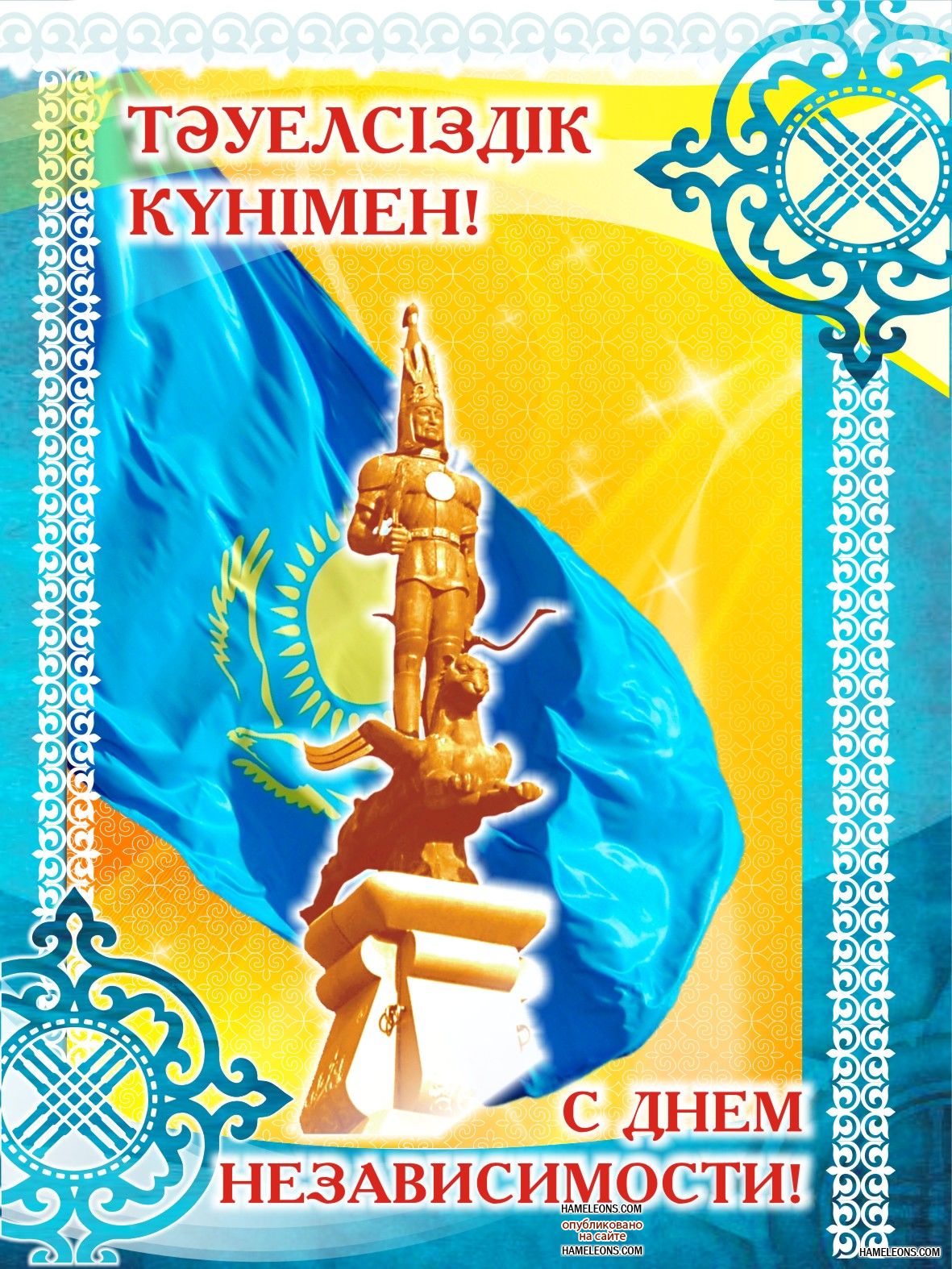 Открытка день независимости РК ,открытки с днём независимости РК Открытка,картинка с днём независимости РК ,открытки на день независимости рк,картинки,открытки день независимости ,поздравления на день независимости скачать бесплатно.