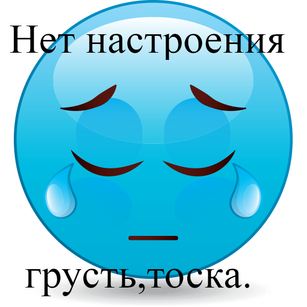 открытки , картинки нет настроения , у меня нет настроения , смайлы. открытки , картинки нет настроения , у меня  нет настроения , с  изображением на открытке , картинке смайликов , грустные смайлики нет настроения ,мне грустно .
