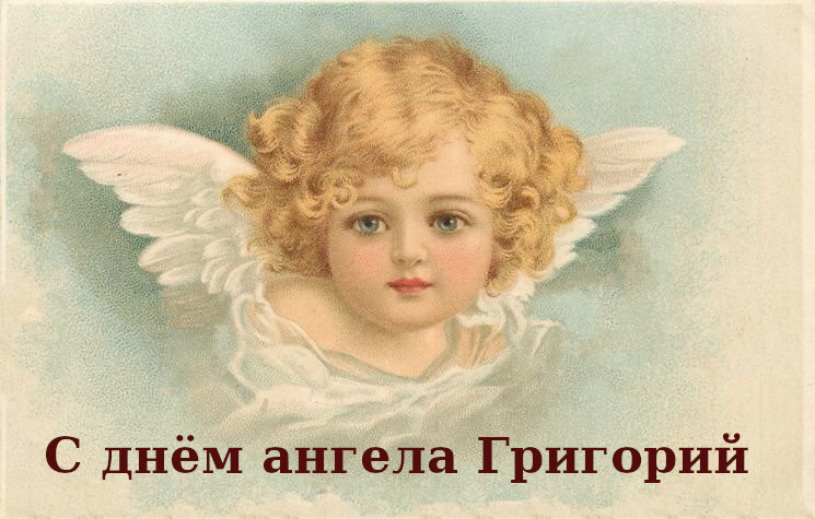 Открытка,картинка с днём ангела Григорий,с именинами Григорий Картинки,открытки с днём ангела Григорий,поздравления с днём ангела ,с именинами Григорий,красивые открытки на день ангела Григорию,Григорий скачать бесплатно .