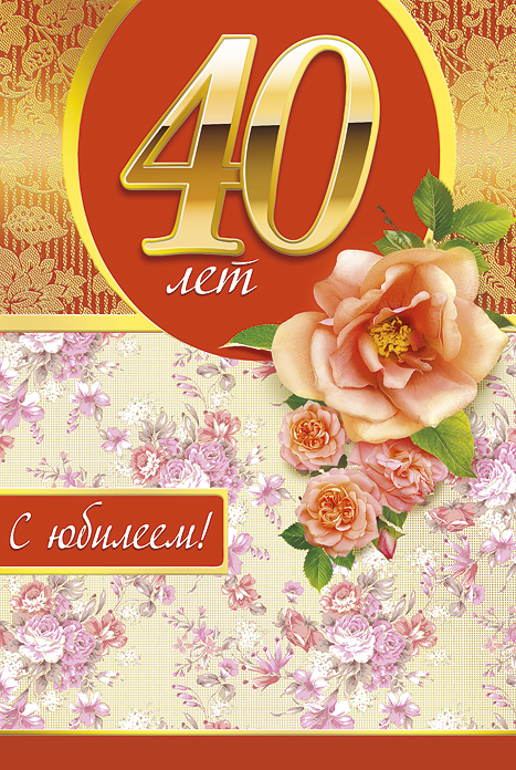 Открытки с юбилеем 40 лет,картинки с поздравлениями с юбилеем 40 лет Картинка,открытка с юбилеем 40 лет,роза,,открытки на юбилей 40 лет,картинки открытки с юбилеем на 40 лет,красивая открытка,картинка с юбилеем сорок лет скачать бесплатно.