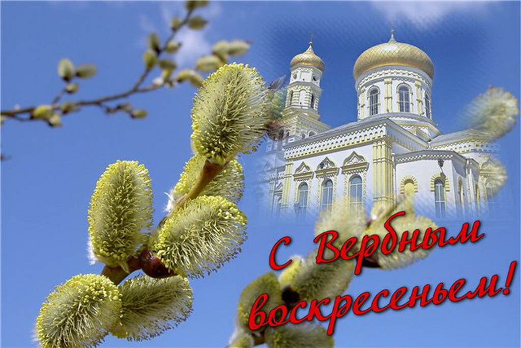 Вербное воскресенье православный праздник , открытки с вербным. Вербное воскресенье православный праздник , картинки , открытки с изображением церкви на открытке , купола церковные , веснняя верба , веточки вербы , с вербным.