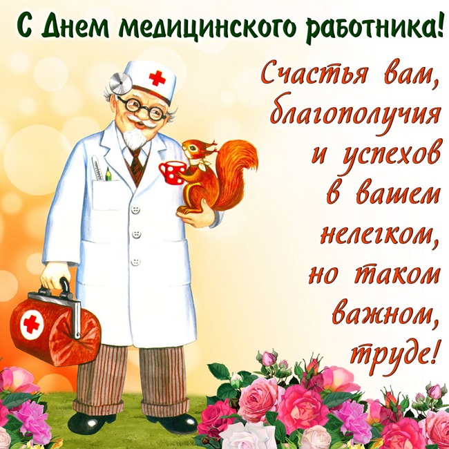 Открытка с днём медика ,поздравление с днём медицинского работника. Картинка,открытка с праздником день медицинского работника ,картинки,открытки с днём медика,на день медика,поздравления с профессиональным праздником день медика