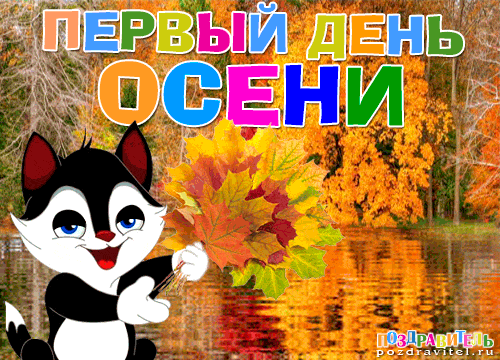 Открытка гиф с первым днём осени,с наступлением осени,начало осени. Открытка,картинка гиф с началом осени,с первым днём осени,анимированная открытка открытки с наступлением осени,с первым днём осени,картинки открытки гиф начало осени