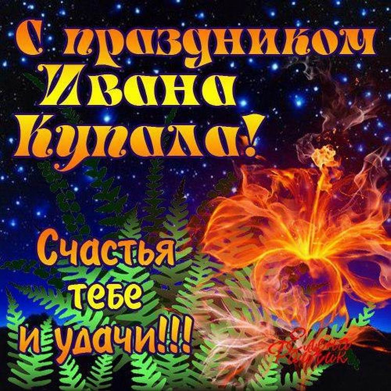 Открытка,картинка Иван Купала,поздравление с днём Ивана Купала. Открытка,открытки,картинка,картинки Иван Купала ,день Иван Купалы,открытка на день Ивана Купалы ,открытки с днём Ивана Купалы,поздравление с днём Ивана Купалы скачать бесплатно