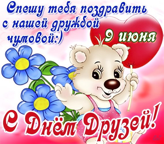 Открытки,картинки с днём друзей,с праздником день друзей 9 июня,мишка. Картинка,открытка с праздником день друзеё,открытки надень друзей,9 июня день друзей,картинки с днём друзей ,открытка международный день друзей скачать бесплатно
