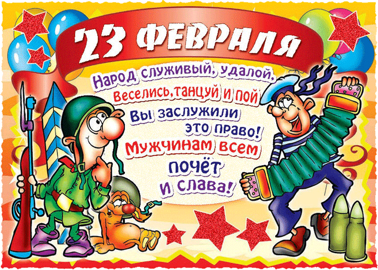 23 февраля день защитника отечества открытки мультяшные с праздником 23 февраля день защитника отечества мультяшные открытки с поздравлениями с 23 февраля мужчинам смешные с изображением мультяшных знаменитых героев яркие красивые