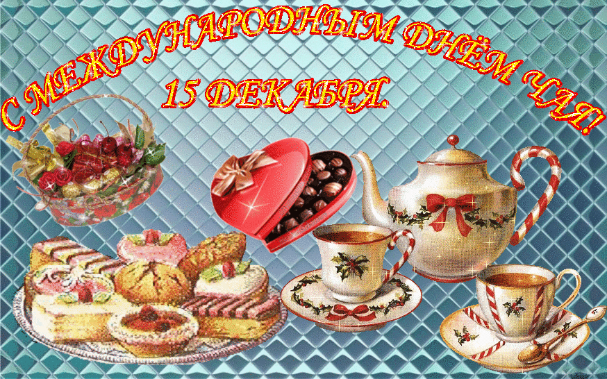 Международный день чая , открытка гиф с днём чая , мерцающая открытка на день чая Открытка , картинка , открытки гиф с днём чая ,всемирный день чая отмечается 15 декабря ,анимированная открытка день чая , мерцающая картинка с всемирным днём чая.
