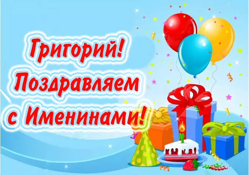 Открытка,картинка с днём ангела Григорий,с именинами Григорий Картинки,открытки с днём ангела Григорий,поздравления с днём ангела ,с именинами Григорий,красивые открытки на день ангела Григорию,Григорий скачать бесплатно .