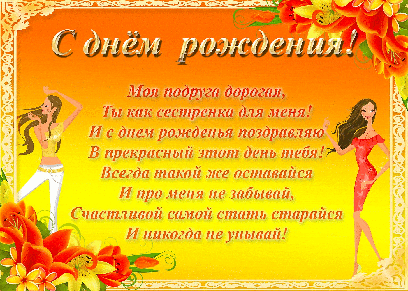 Открытка с днём рождения подруга,открытки на день рождения подруге Открытки,картинки с днём рождения подруга,поздравления в день рождения подруга,подружка,открытка открытки на день рождение подруге,любимой подруге скачать бесплатно