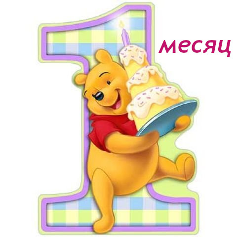 открытки с поздровленим детей 1 месяц , с 1 месяцем поздравляем. открытки для детей , поздравления с одним месяцем жизни , с изоброжением на  открытке один  месяц , один месяц малышу ,нежные открытки для малышей один месяц . 