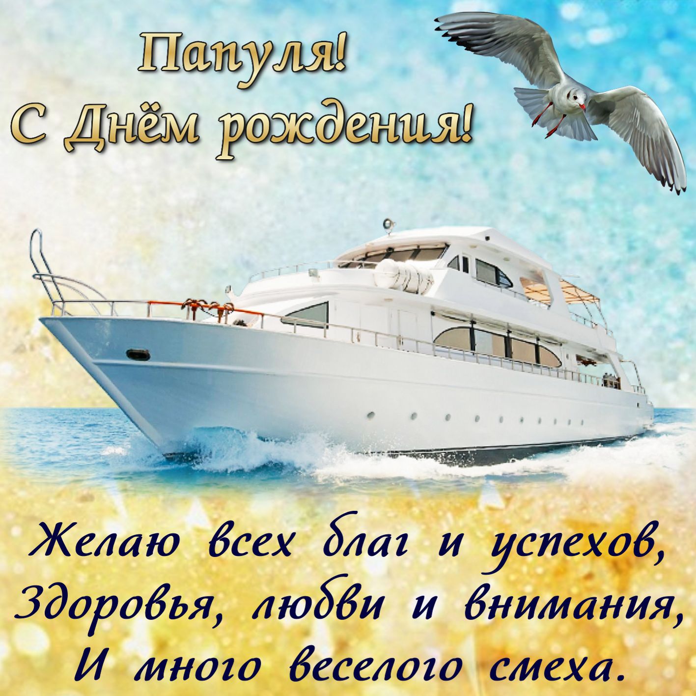 с днём рождения папа , открытки с поздравлениями в стихах папе. с днём рождения папа , открытки с поздравлением в стихах папе , красивые открытки с наилучшеми пожеланиями в день рождения для любимого папы , красивые стихи для папы в день рождения.
