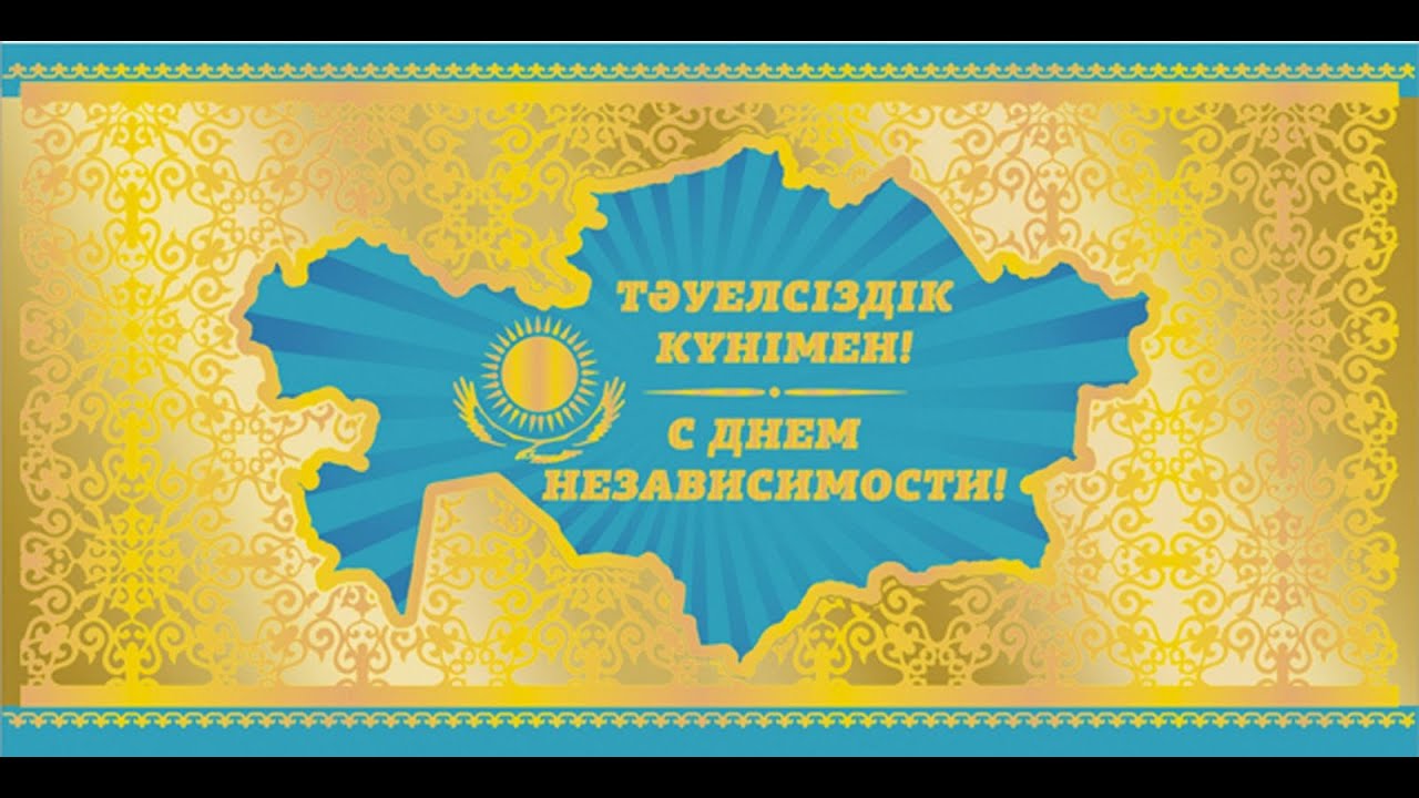Открытка день независимости РК ,открытки с днём независимости РК Открытка,картинка с днём независимости РК ,открытки на день независимости рк,картинки,открытки день независимости ,поздравления на день независимости скачать бесплатно.