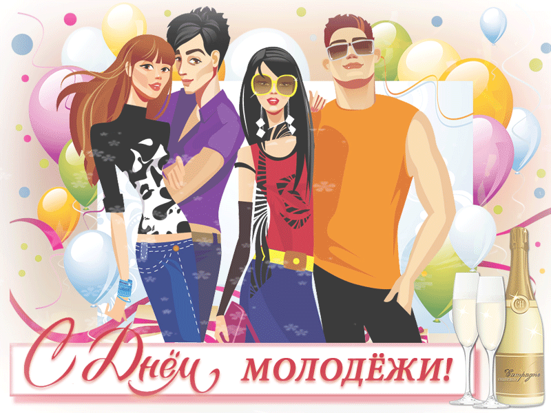 Открытка день молодёжи , с праздником день молодёжи , молодёжь Картинка ,открытка , открытки день молодёжи ,международный день молодёжи на открытке изображена молодёжь , открытка с днём молодёжи ,открытки на день молодёжи скачать бесплатно